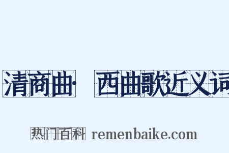 清商曲·西曲歌近义词是什么意思的图片